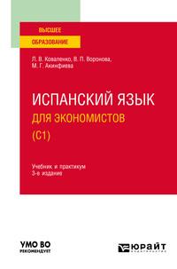 Испанский язык для экономистов (C1) 3-е изд., испр. и доп. Учебник и практикум для вузов - Лариса Коваленко