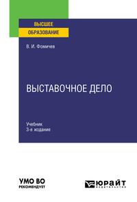 Выставочное дело 3-е изд., испр. и доп. Учебник для вузов, аудиокнига Владимира Ивановича Фомичева. ISDN63416486