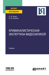 Криминалистическая экспертиза видеозаписей. Учебник для вузов - Александр Каганов