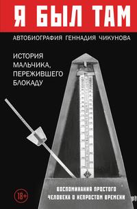 Я был там: история мальчика, пережившего блокаду. Воспоминания простого человека о непростом времени, audiobook Геннадия Чикунова. ISDN63420507