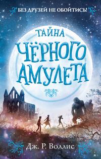 Тайна Чёрного амулета, audiobook . ISDN63420737