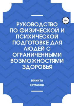 Руководство по физической и психической подготовке для людей с ограниченными возможностями здоровья - Никита Ермаков