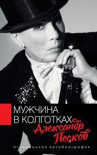 Мужчина в колготках, audiobook Александра Пескова. ISDN63420817