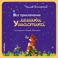 Все приключения Мишки Ушастика, audiobook Чеслава Янчарского. ISDN63421108
