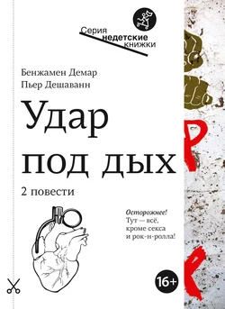 Удар под дых. Две повести - Бенжамен Демар