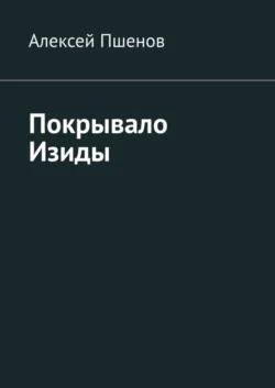 Покрывало Изиды, аудиокнига Алексея Пшенова. ISDN63421652