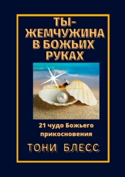 Ты – жемчужина в Божьих руках. 21 чудо Божьего прикосновения, audiobook Тони Блесса. ISDN63421796