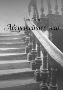 Августейшее эхо - Von Seven