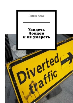 Увидеть Лондон и не умереть, audiobook Полины Аскус. ISDN63422226