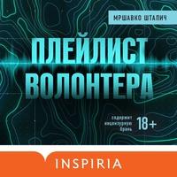 Плейлист волонтера, аудиокнига Мршавко Штапича. ISDN63422448