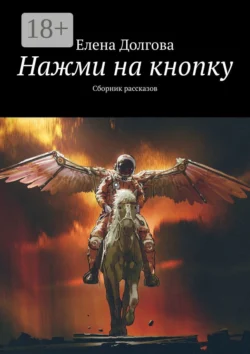 Нажми на кнопку. Сборник рассказов - Елена Долгова