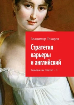 Стратегия карьеры и английский. Карьера как стартап – 3 - Владимир Токарев