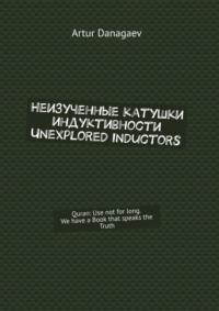 Неизученные катушки индуктивности. Unexplored inductors. Quran: use not for long. We have a book that speaks the truth, książka audio . ISDN63422648