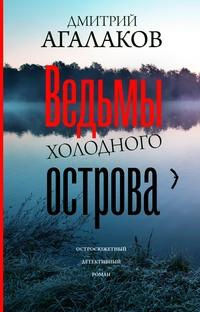 Ведьмы Холодного острова, audiobook Дмитрия Агалакова. ISDN63422796