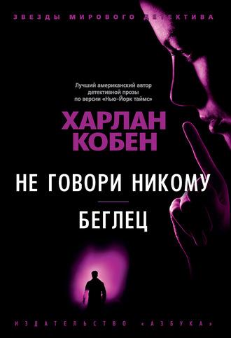 Не говори никому. Беглец - Харлан Кобен