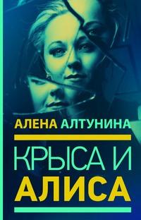 Крыса и Алиса, książka audio Алены Алтуниной. ISDN63422818