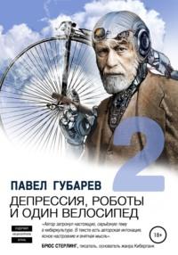 Депрессия, роботы и один велосипед – 2, аудиокнига Павла Николаевича Губарева. ISDN63423308