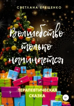 Волшебство только начинается. Терапевтическая сказка, аудиокнига Светланы Владимировны Ерещенко. ISDN63423362