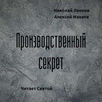 Производственный секрет, książka audio Николая Леонова. ISDN63423956