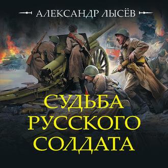 Судьба русского солдата, audiobook Александра Лысёва. ISDN63424833