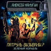Зеленый корабль, audiobook Алексея Калугина. ISDN63425363