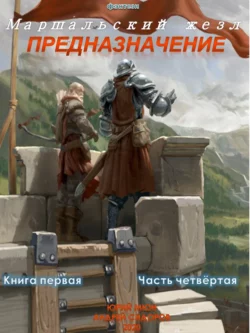 Предназначение. Книга 1. Часть 4 - Андрей Сидоров