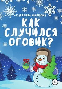 Как случился Оговик? - Катерина Швецова