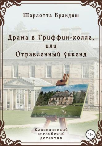 Драма в Гриффин-холле, или Отравленный уикенд, audiobook Шарлотты Брандиш. ISDN63429581