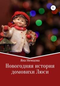 Новогодняя история домовихи Люси - Яна Немцова