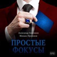 Простые фокусы, książka audio Михаила Прокопова. ISDN63430072