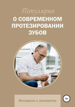 Популярно о современном протезировании зубов, аудиокнига Александра Васильевича Жикина. ISDN63430077