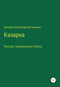 Казарка, książka audio Александра Витальевича Бганцева. ISDN63430093