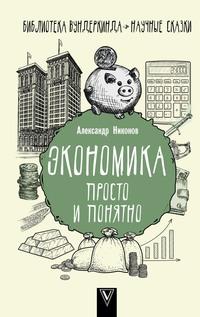 Экономика просто и понятно, audiobook Александра Никонова. ISDN63430212