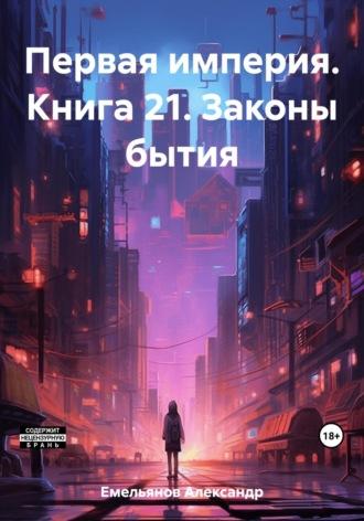 Первая империя. Книга 21. Законы бытия