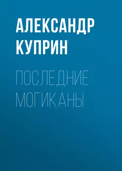 Последние могиканы, audiobook А. И. Куприна. ISDN63430637