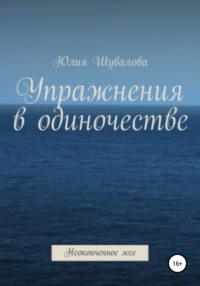 Упражнение в одиночестве. Неоконченное эссе, audiobook Юлии Н. Шуваловой. ISDN63430717