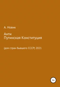 Анти-Путинская конституция. Для стран бывшего СССР, аудиокнига Анатолия Васильевича Новикова. ISDN63430887