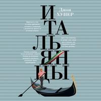 Итальянцы, książka audio Джона Хупера. ISDN63430902