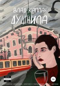 Душнила, audiobook Влада Каплана. ISDN63431797