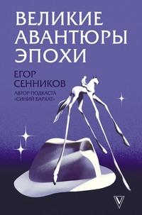 Великие авантюры эпохи, audiobook . ISDN63431881