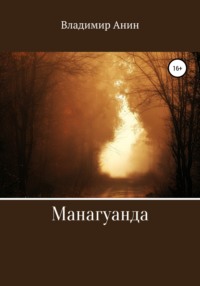 Манагуанда, książka audio Владимира Анина. ISDN63431892