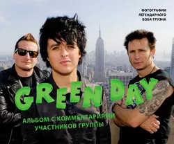 Green Day. Фотоальбом с комментариями участников группы, аудиокнига Боба Груэна. ISDN63432598