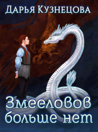 Змееловов больше нет, audiobook Дарьи Кузнецовой. ISDN63432647