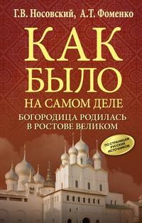 Богородица родилась в Ростове Великом, аудиокнига Глеба Носовского. ISDN63433578