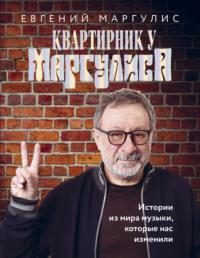 Квартирник у Маргулиса. Истории из мира музыки, которые нас изменили, audiobook Евгения Маргулиса. ISDN63439666