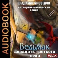 Четвертая магическая война, audiobook Владимира Мясоедова. ISDN63439798