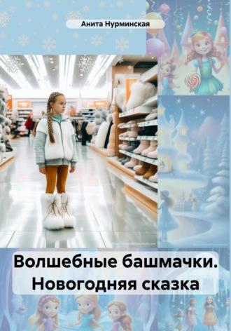 Волшебные башмачки. Новогодняя сказка, аудиокнига Аниты Нурминской. ISDN63439821