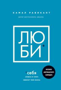 Люби себя. Словно от этого зависит твоя жизнь, аудиокнига Камала Равиканта. ISDN63439863