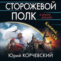 Сторожевой полк. Княжий суд, audiobook Юрия Корчевского. ISDN63439923