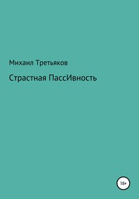 Страстная пассивность, аудиокнига Михаила Юрьевича Третьякова. ISDN63440316